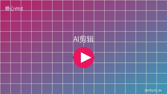 溏心 AI视频剪辑