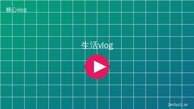 溏心生活记录